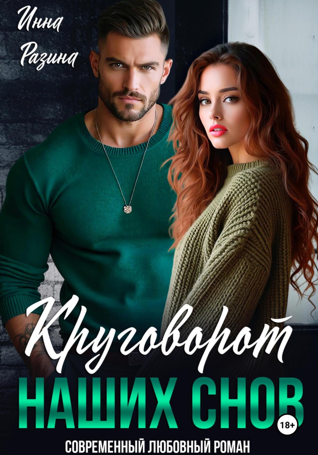 Обложка книги «Круговорот наших снов»