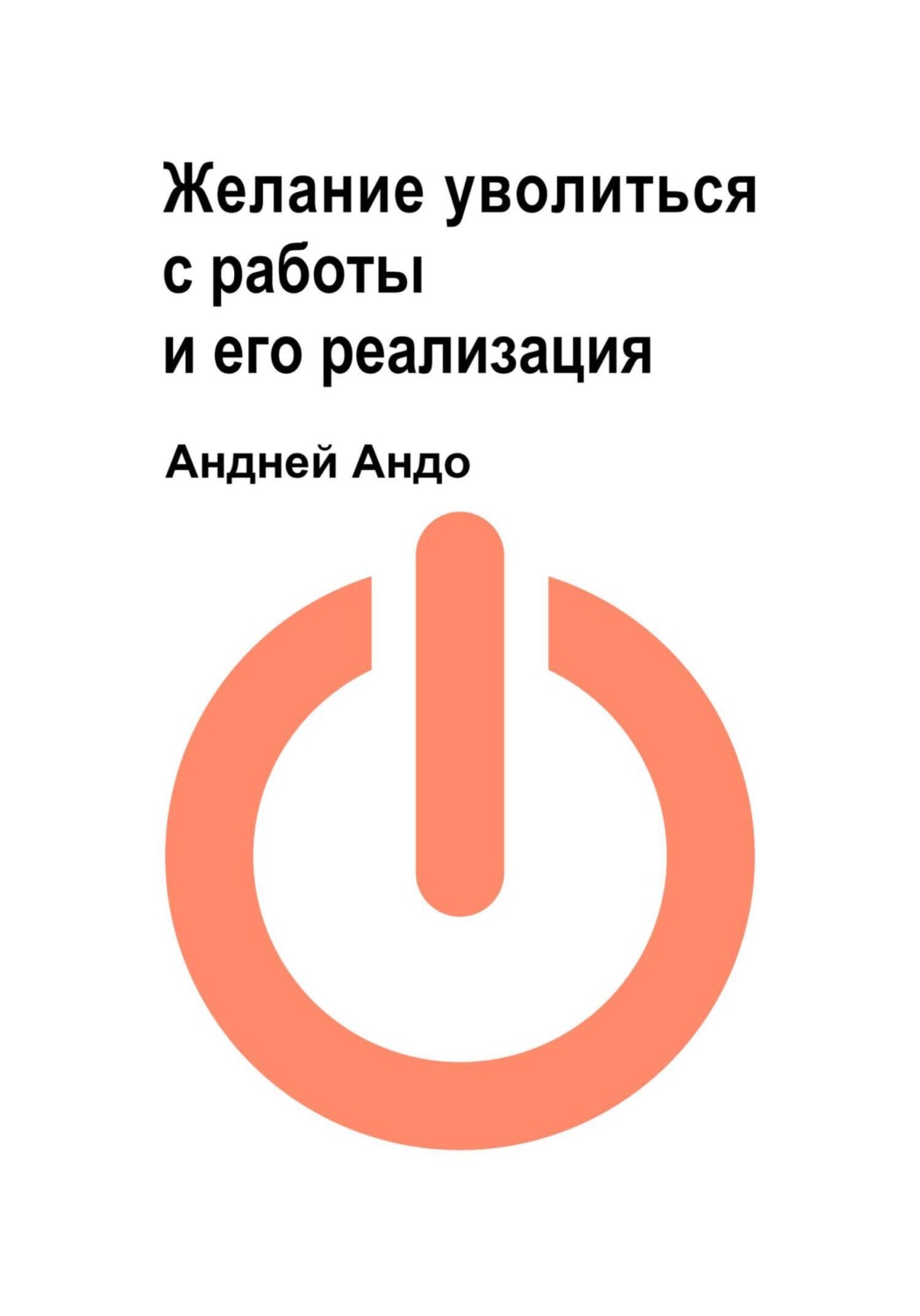 Обложка книги «Желание уволиться с работы и его реализация»