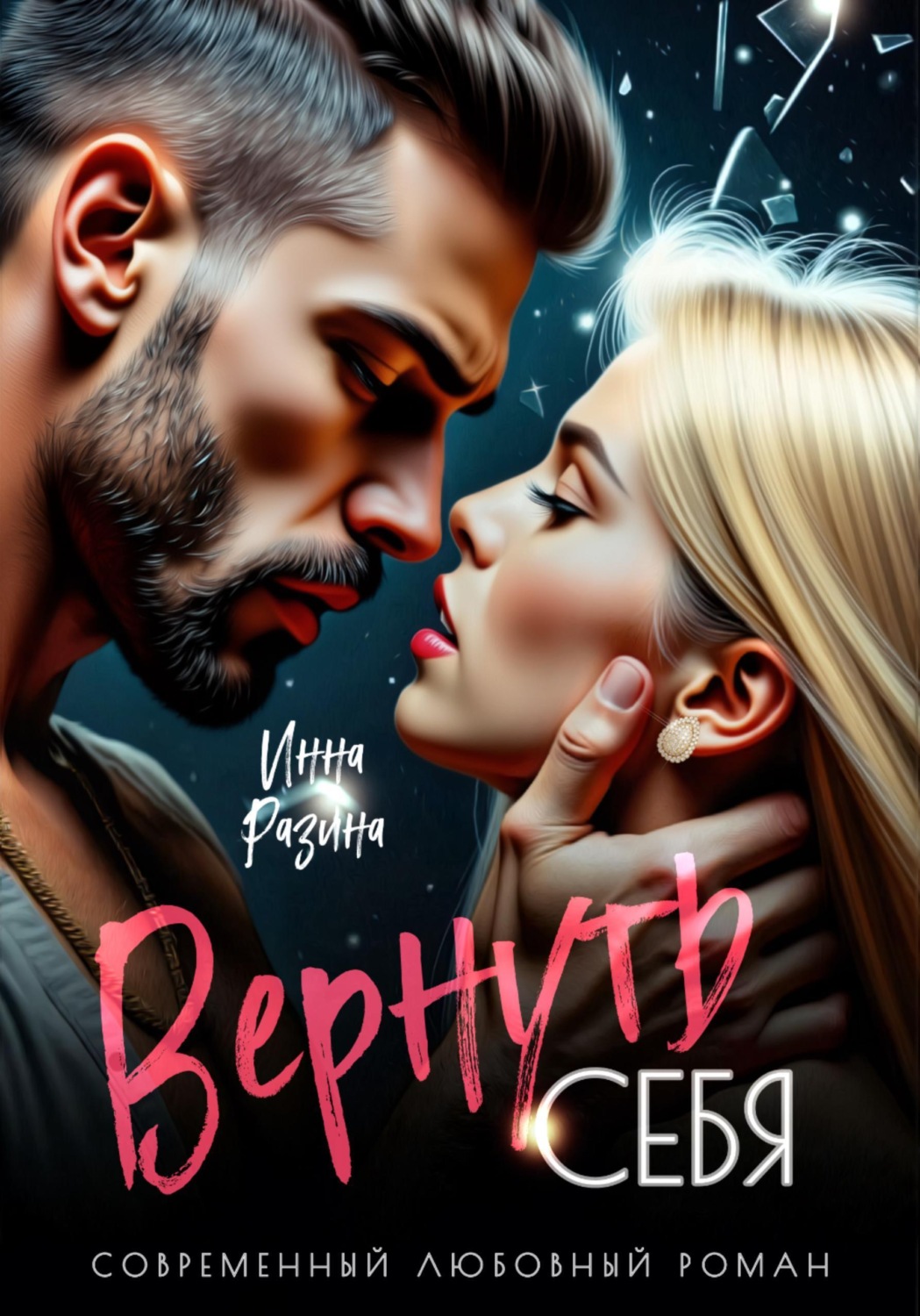 Обложка книги «Вернуть себя»