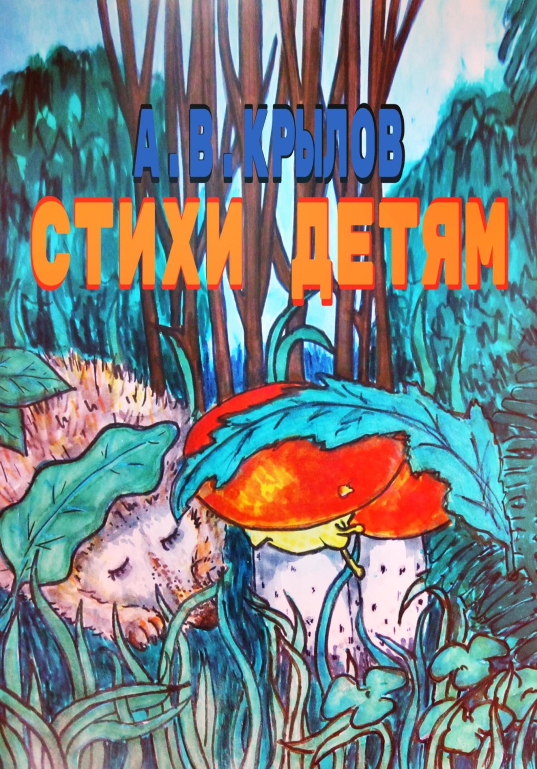 Обложка книги «Стихи детям»