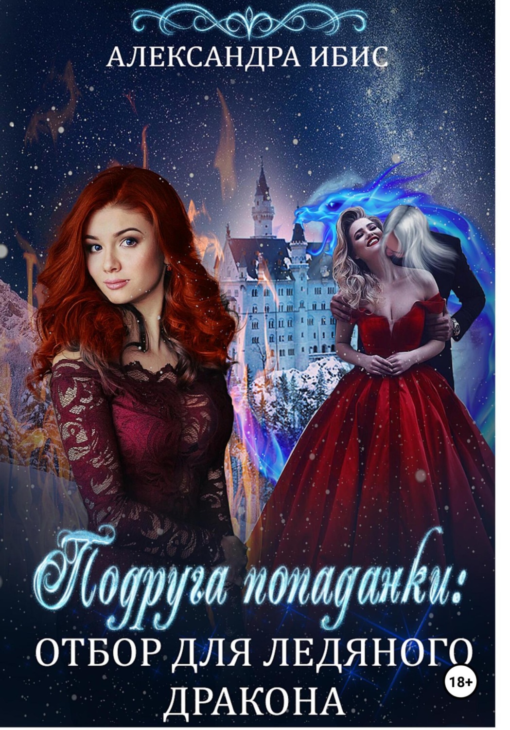 Обложка книги «Подруга попаданки: отбор для ледяного дракона»