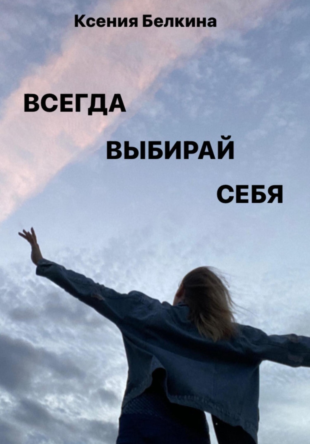 Обложка книги «Всегда выбирай себя!»