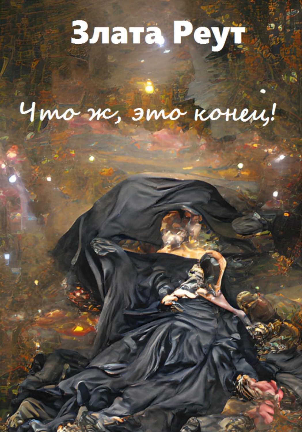 Обложка книги «Что ж, это конец!»