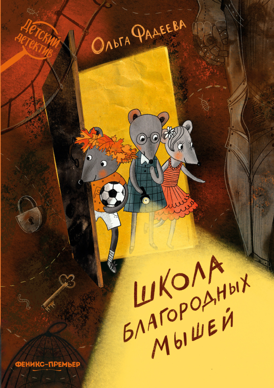 Обложка книги «Школа благородных мышей»