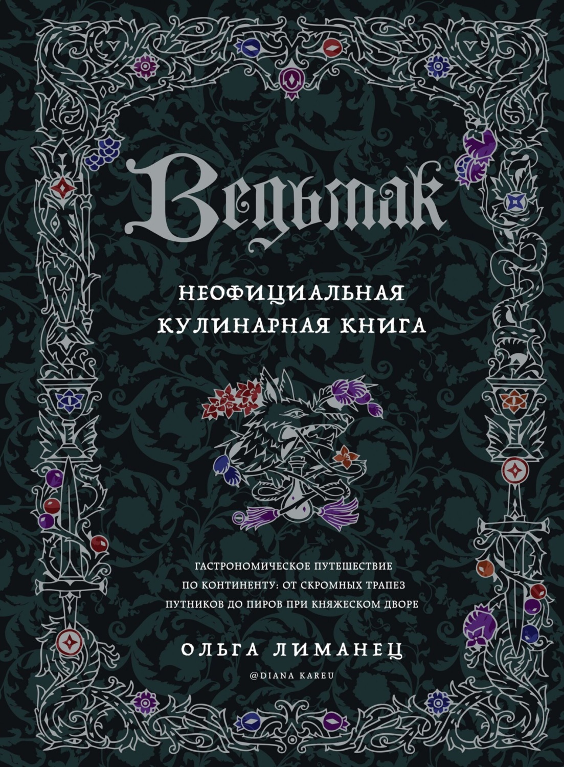 Обложка книги «Ведьмак. Неофициальная кулинарная книга»