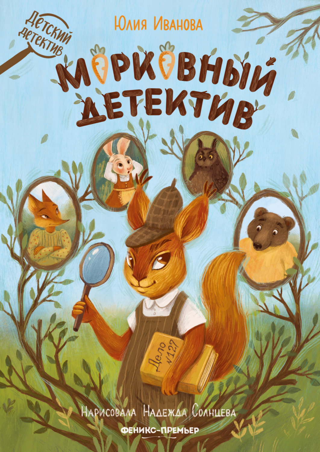 Обложка книги «Морковный детектив»