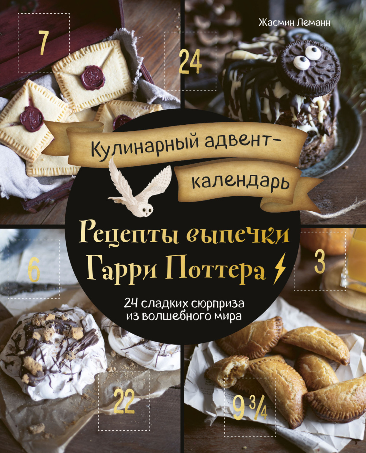 Обложка книги «Кулинарный адвент-календарь. Рецепты выпечки Гарри Поттера. 24 сладких сюрприза из волшебного мира»