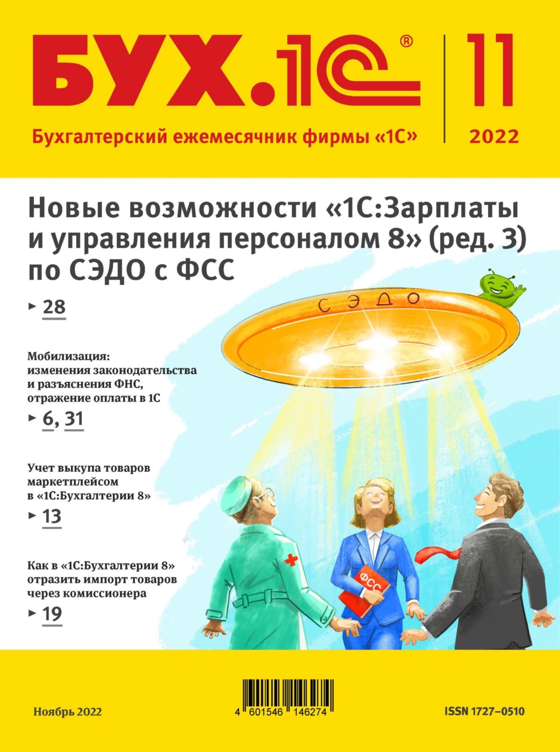 Обложка книги «БУХ.1С №11 2022 г. (+ epub)»