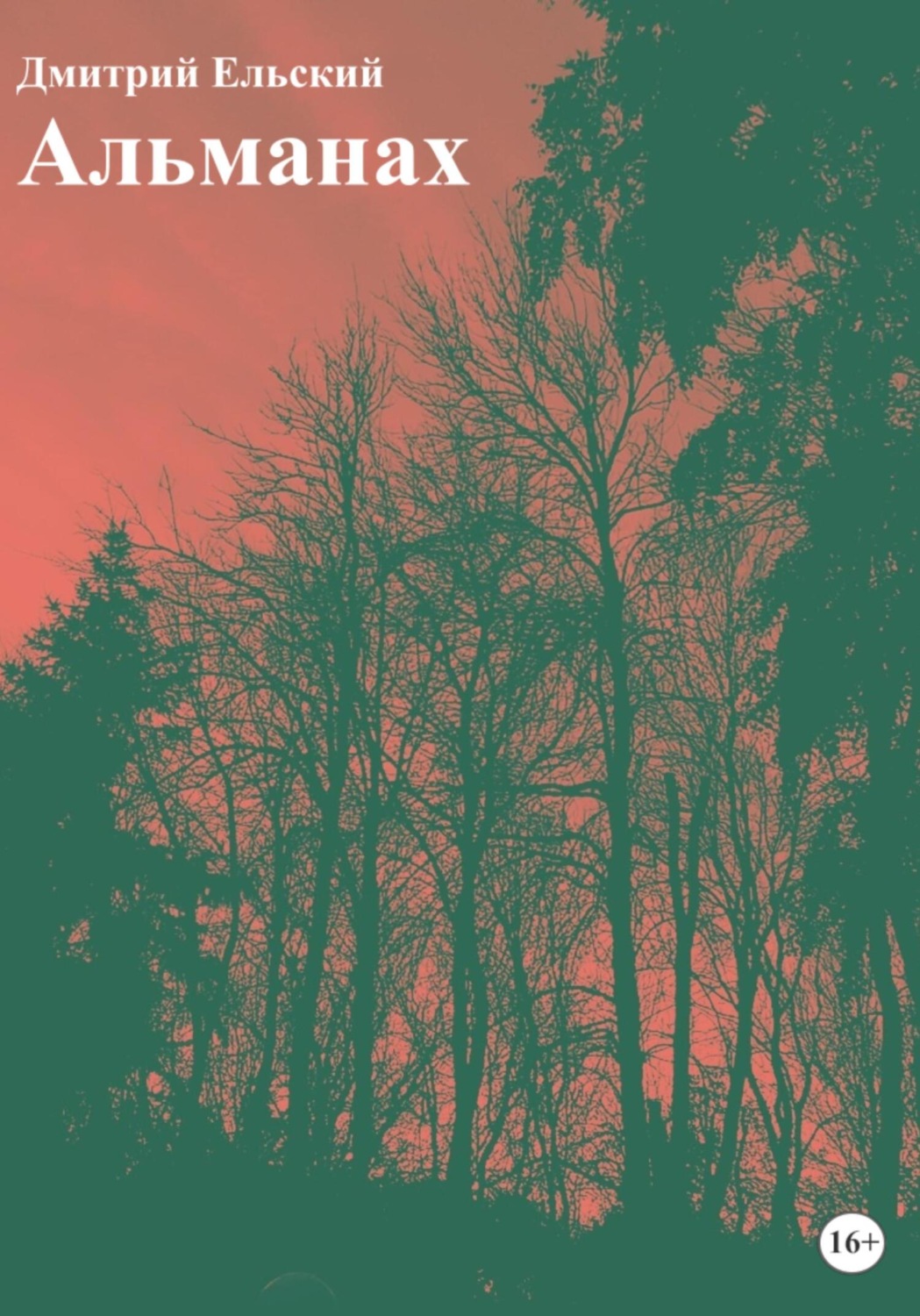 Обложка книги «Альманах»
