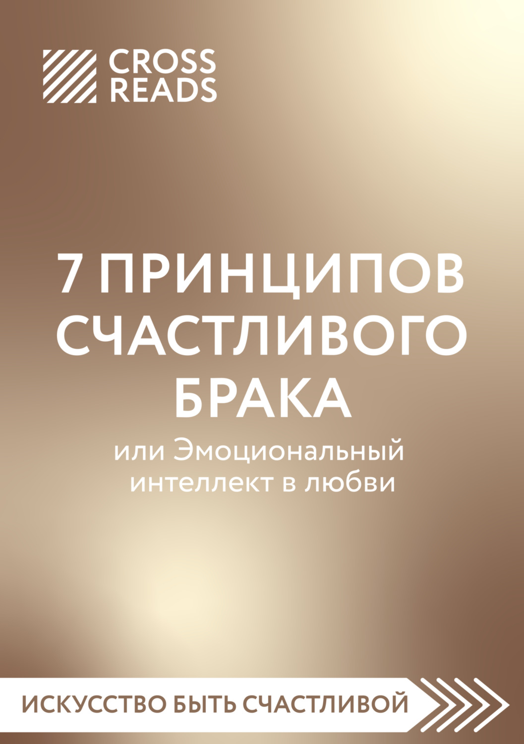 Обложка книги «Саммари книги «7 принципов счастливого брака, или Эмоциональный интеллект в любви»»