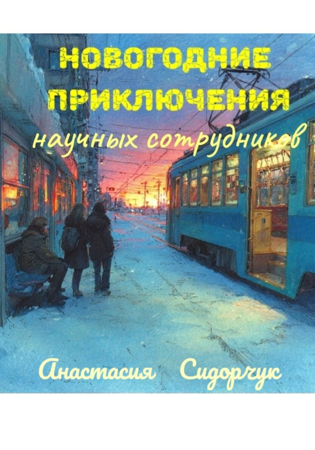 Обложка книги «Новогодние приключения научных сотрудников»