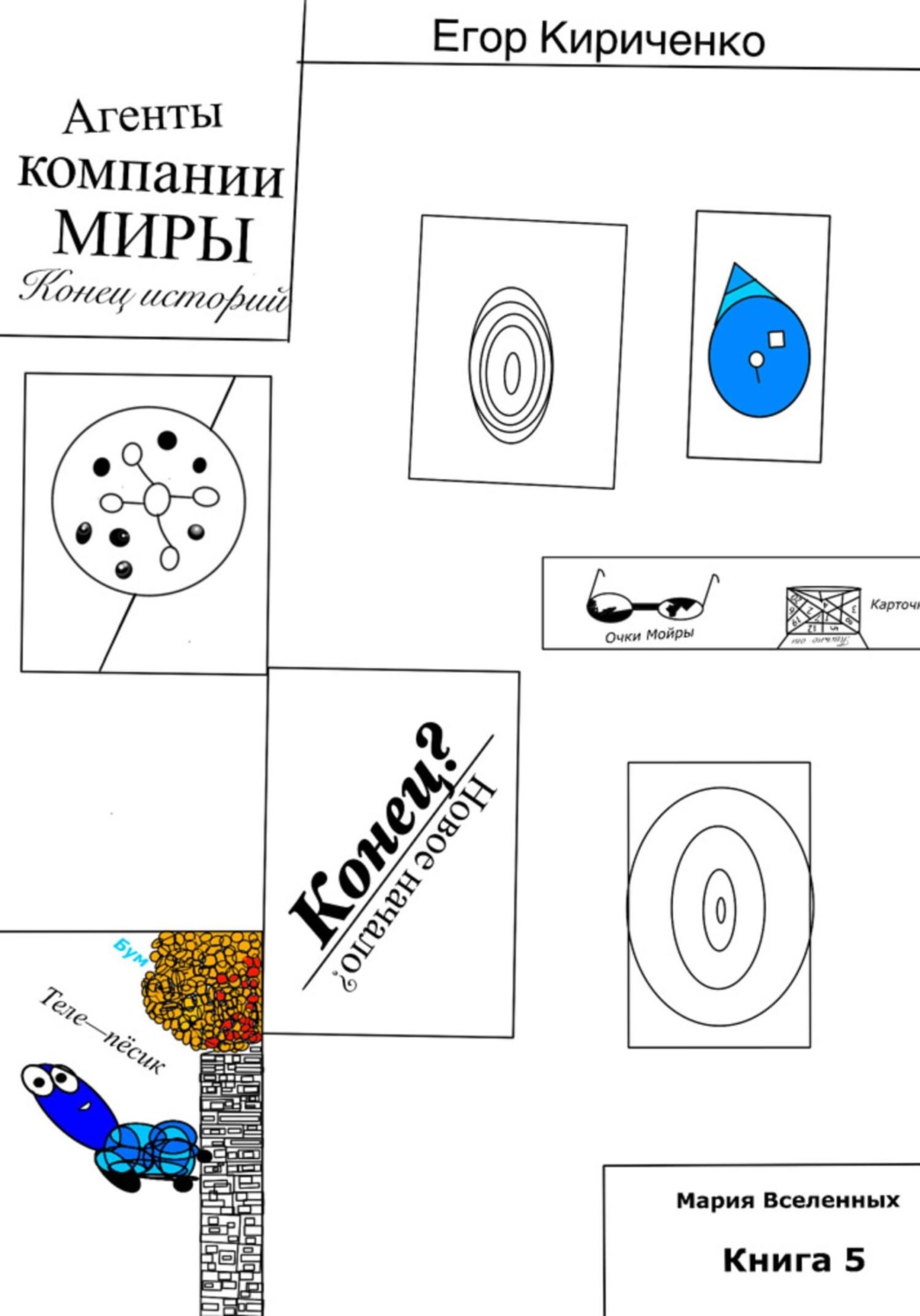 Обложка книги «Агенты компании МИРЫ. Конец историй»