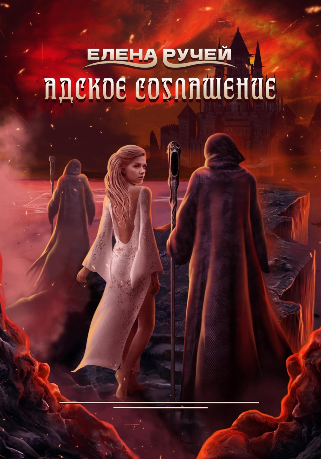 Обложка книги «Адское соглашение»