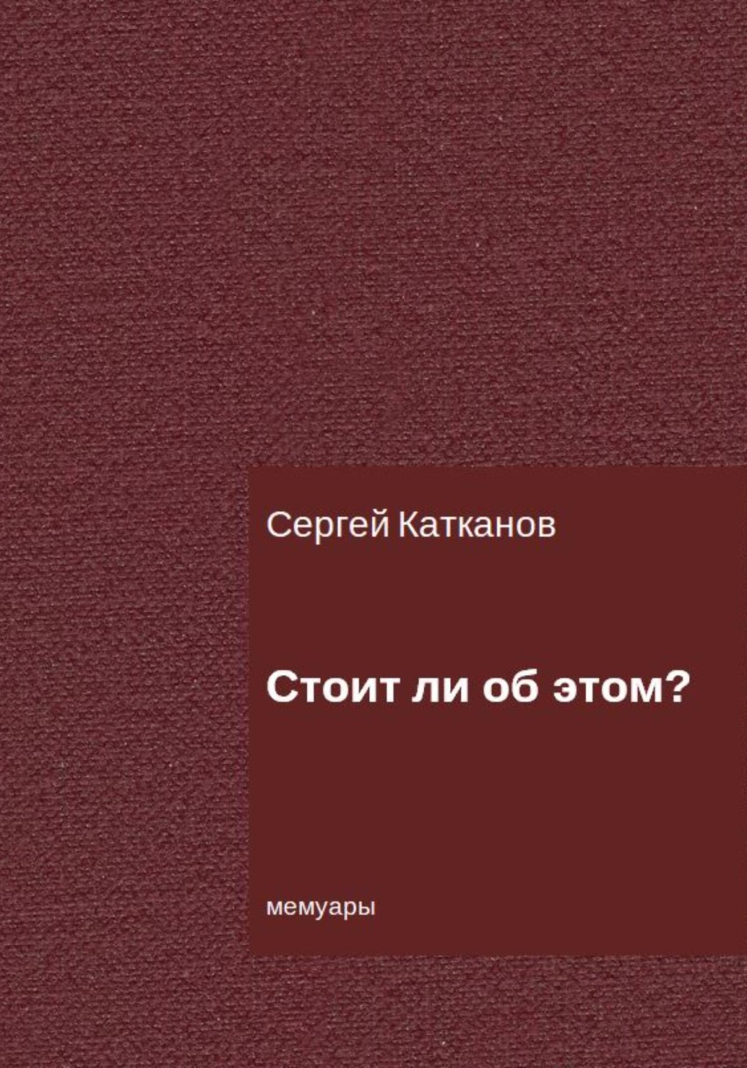 Обложка книги «Стоит ли об этом?»