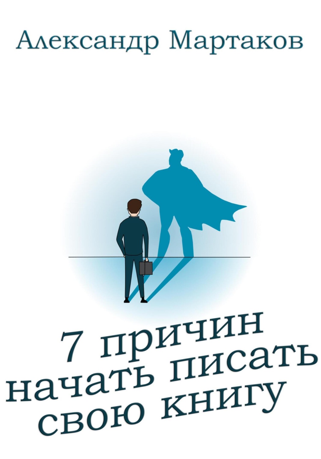 Обложка книги «7 причин начать писать свою книгу»