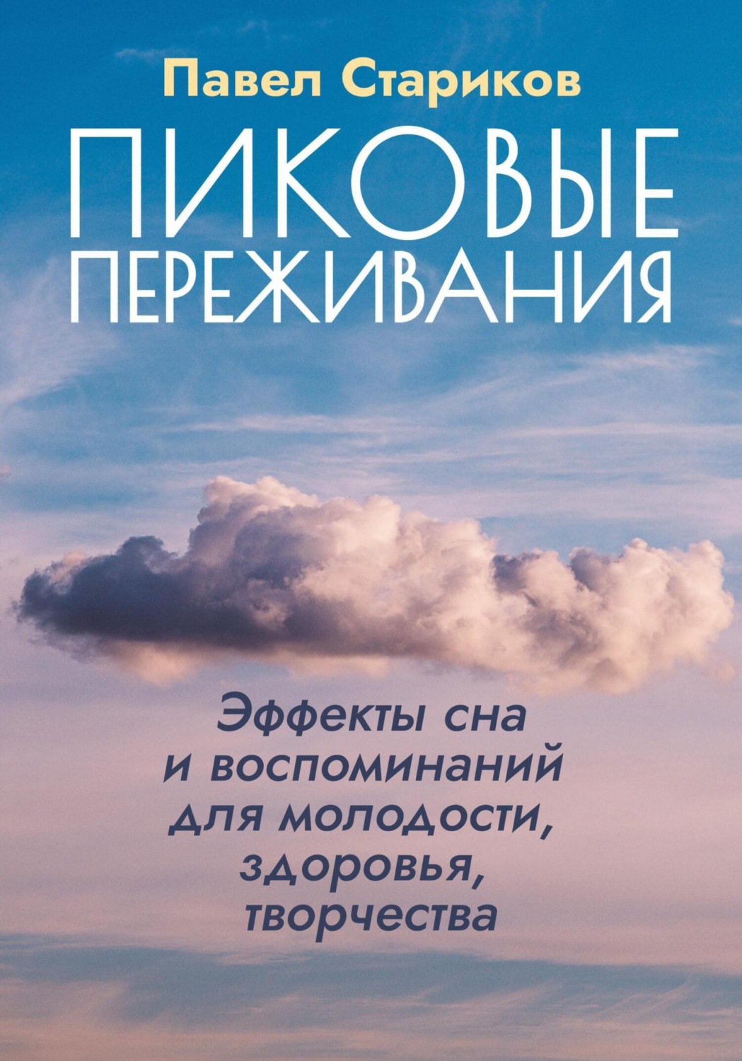 Обложка книги «Пиковые переживания. Эффекты сна и воспоминаний для молодости, здоровья, творчества»