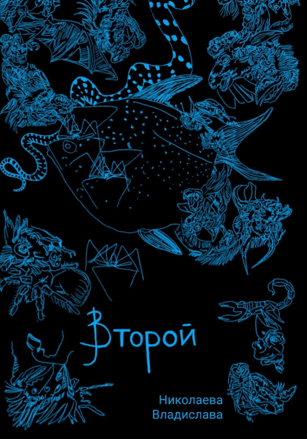 Обложка книги «Второй»