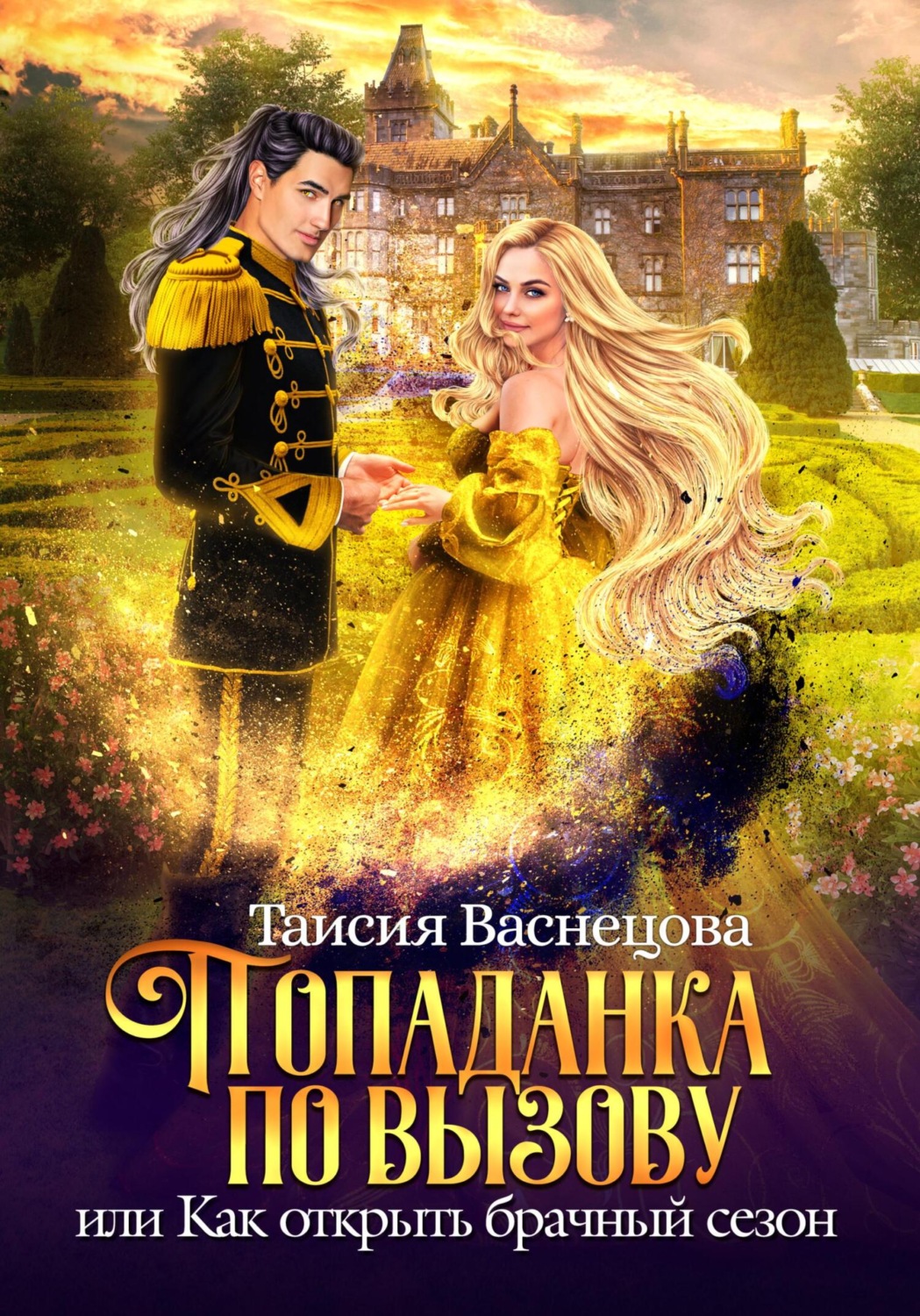 Обложка книги «Попаданка по вызову, или Как открыть брачный сезон»
