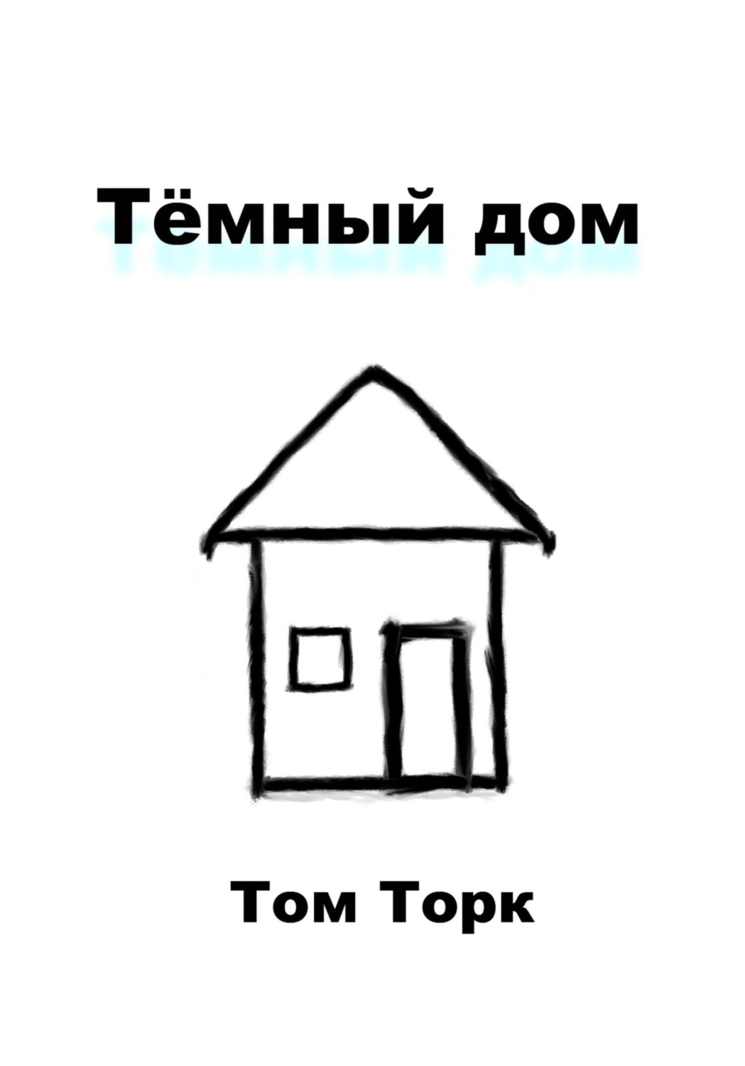 Обложка книги «Тёмный дом»