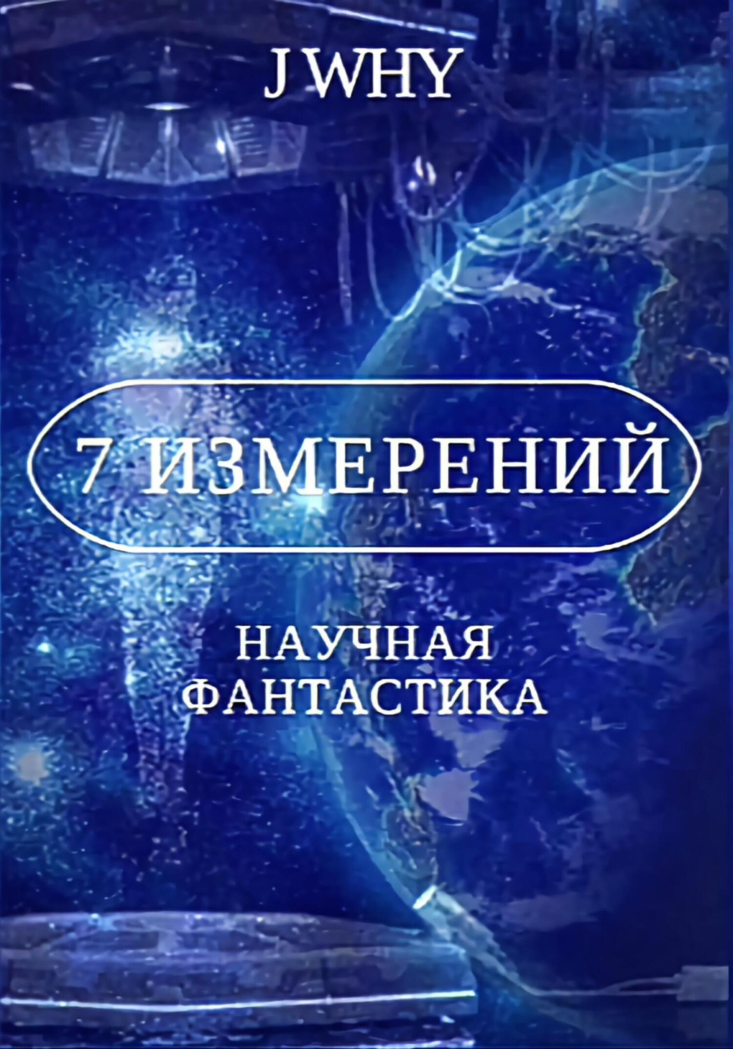 Обложка книги «7 измерений»