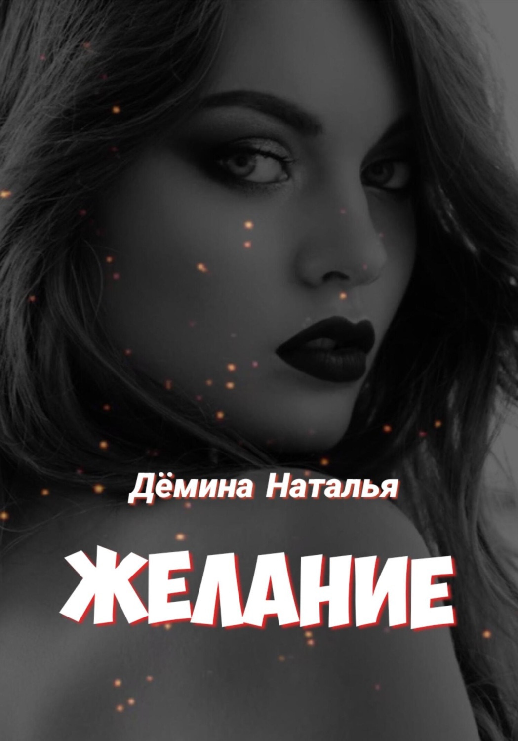 Обложка книги «Желание»