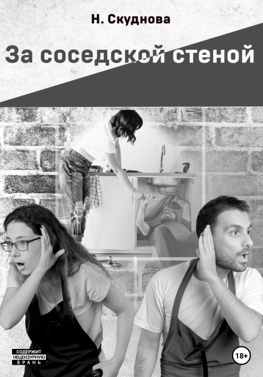 Обложка книги «За соседской стеной»