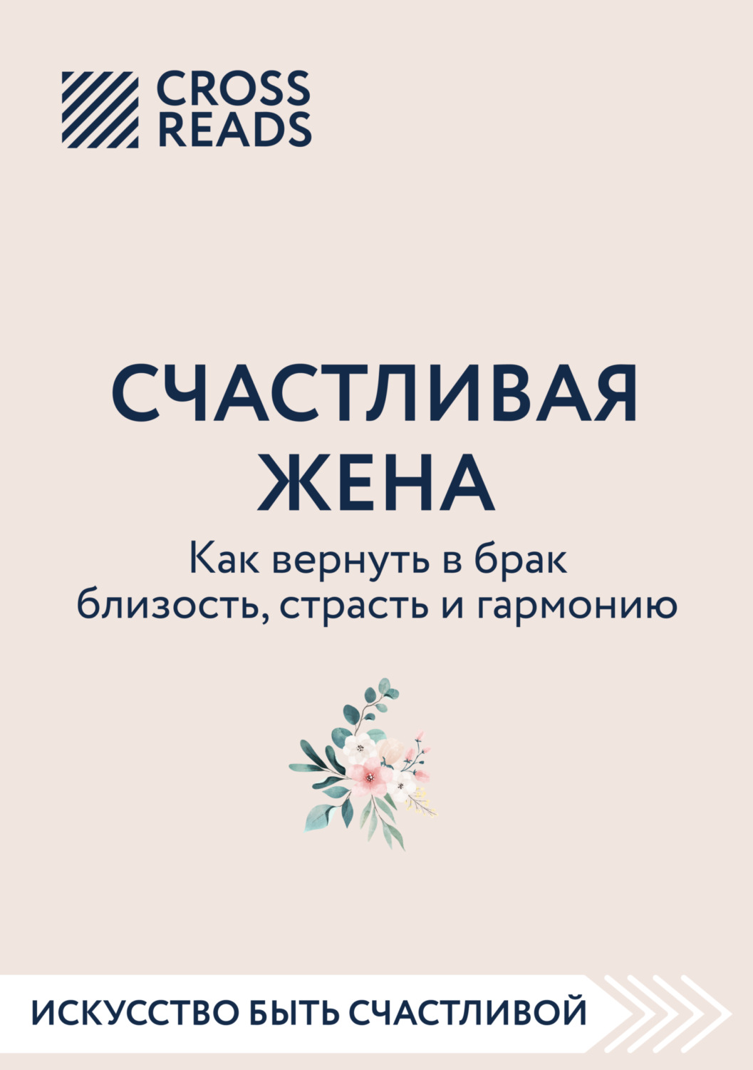 Обложка книги «Саммари книги «Счастливая жена. Как вернуть в брак близость, страсть и гармонию»»