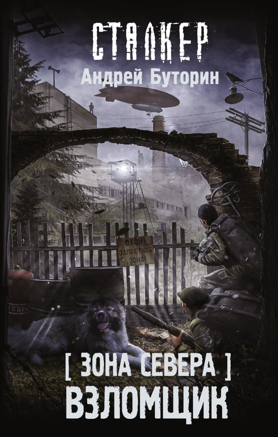 Обложка книги «Зона Севера. Взломщик»
