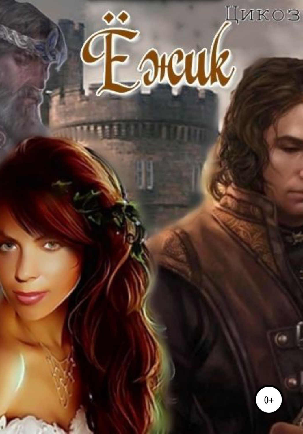 Обложка книги «Ёжик»