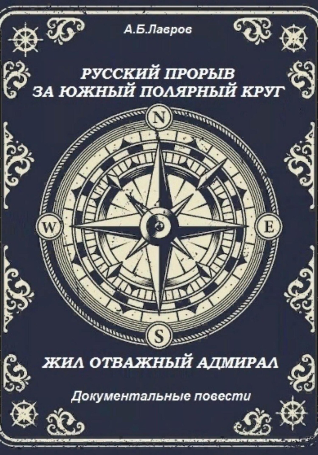Обложка книги «Русский прорыв за Южный полярный круг. Жил отважный адмирал»