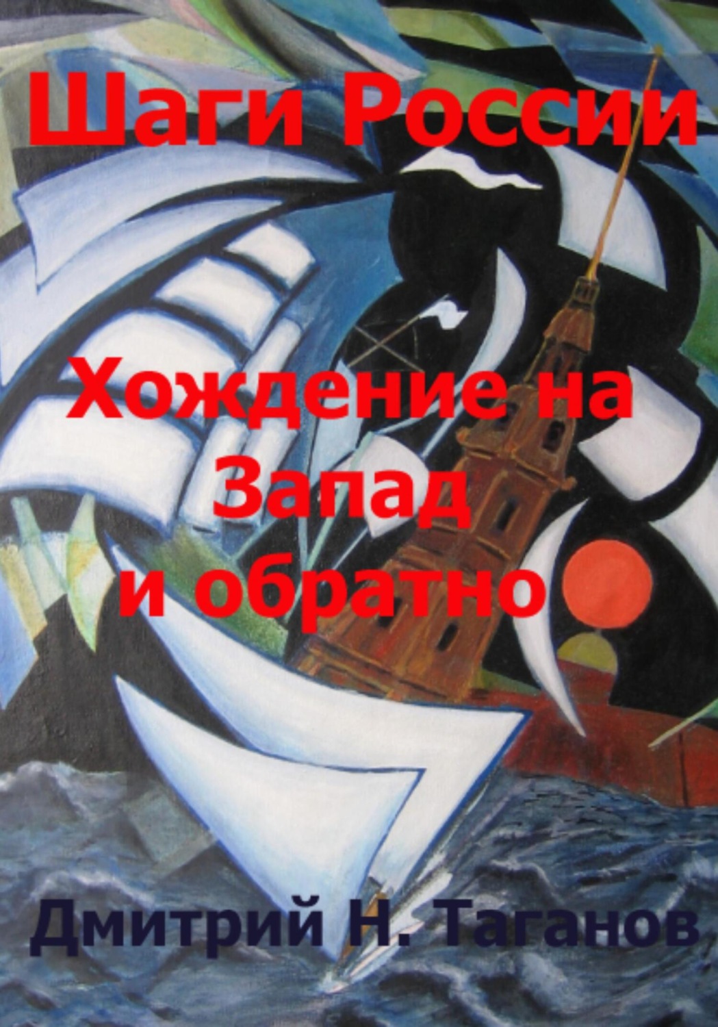 Обложка книги «Шаги России. Хождение на Запад и обратно»