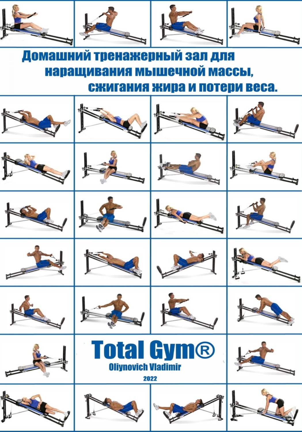 Обложка книги «Домашний тренажерный зал Total Gym® для наращивания мышечной массы, сжигания жира и потери веса»