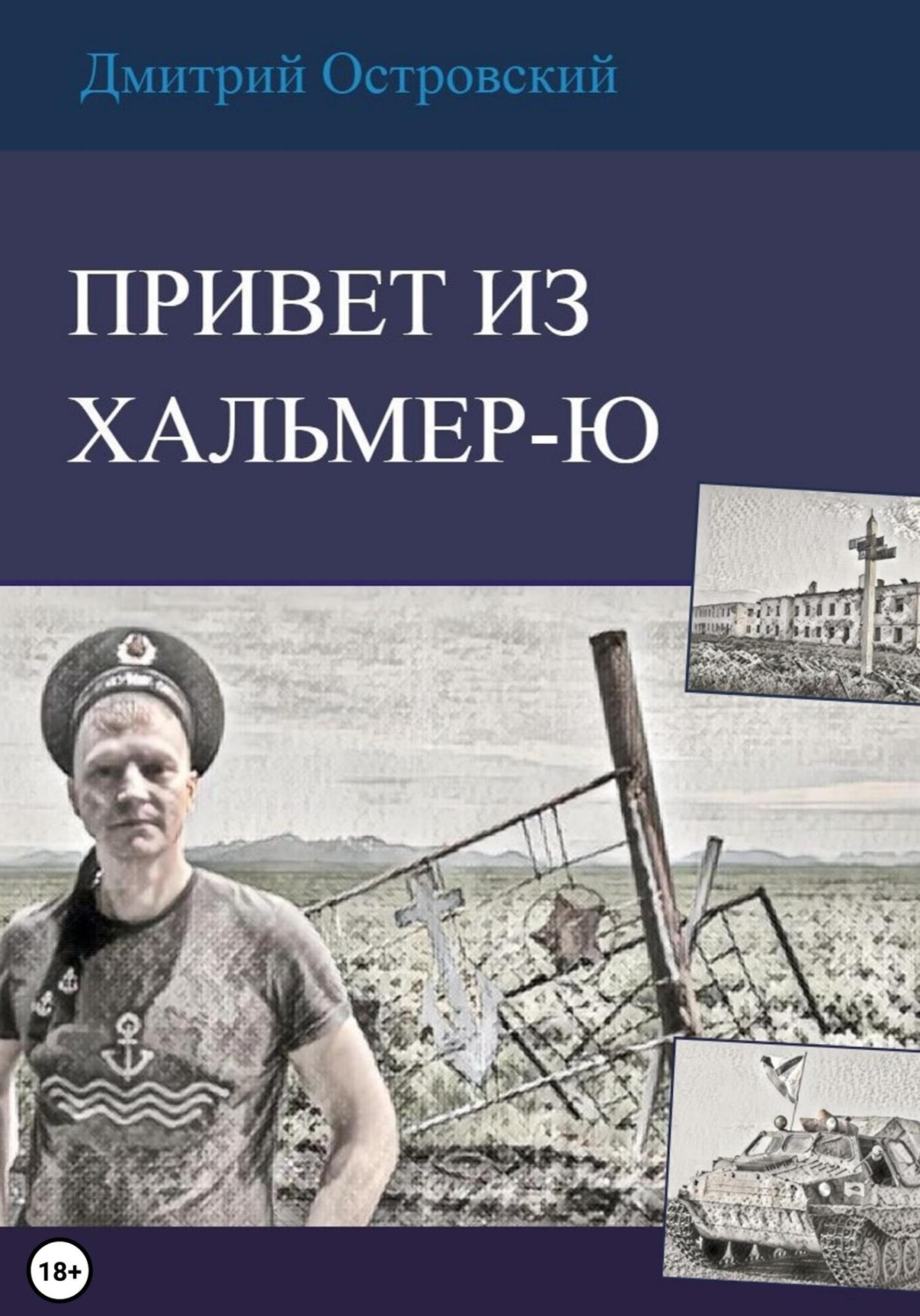 Обложка книги «Привет из Хальмер-Ю»