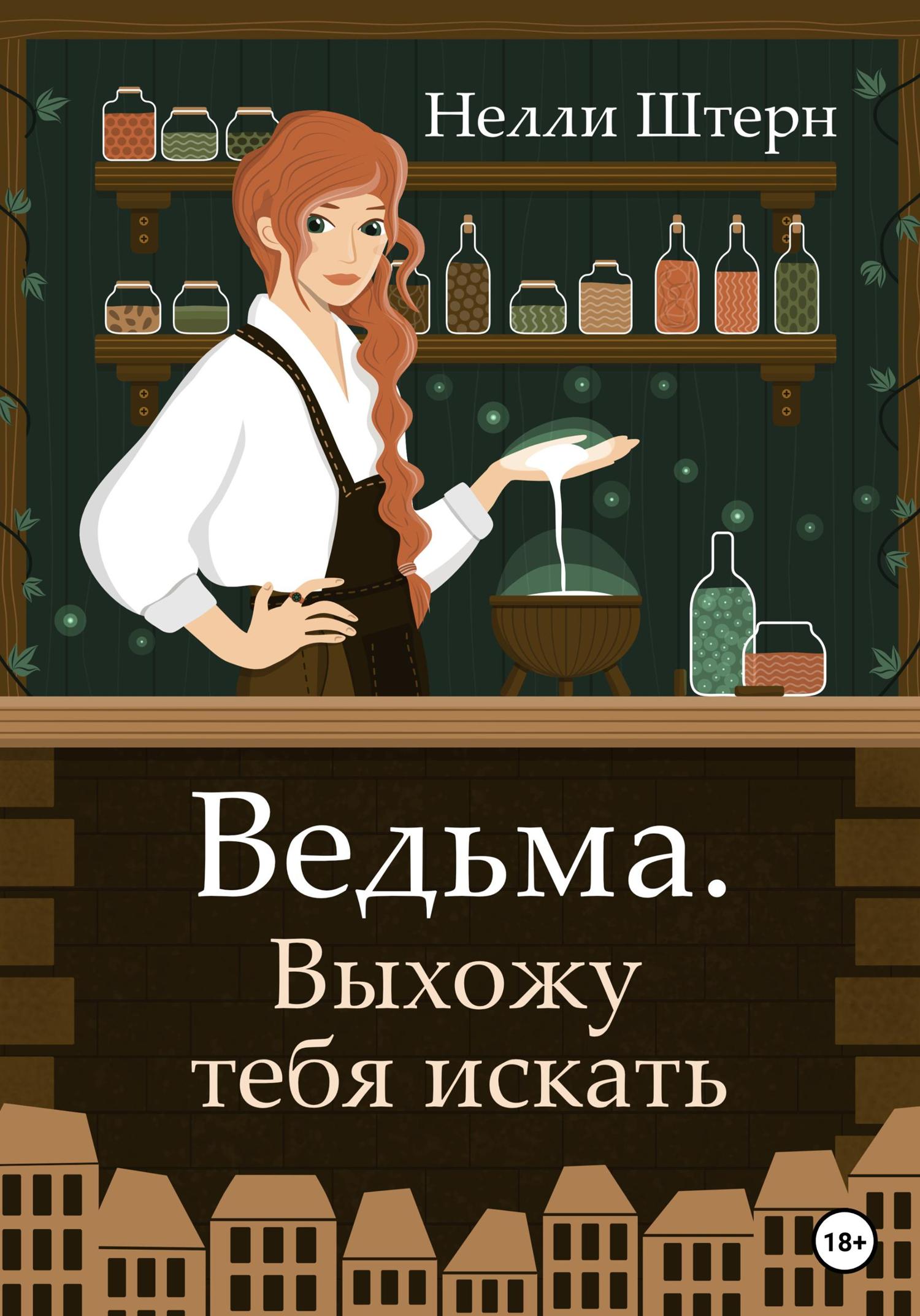 Обложка книги «Ведьма. Выхожу тебя искать»