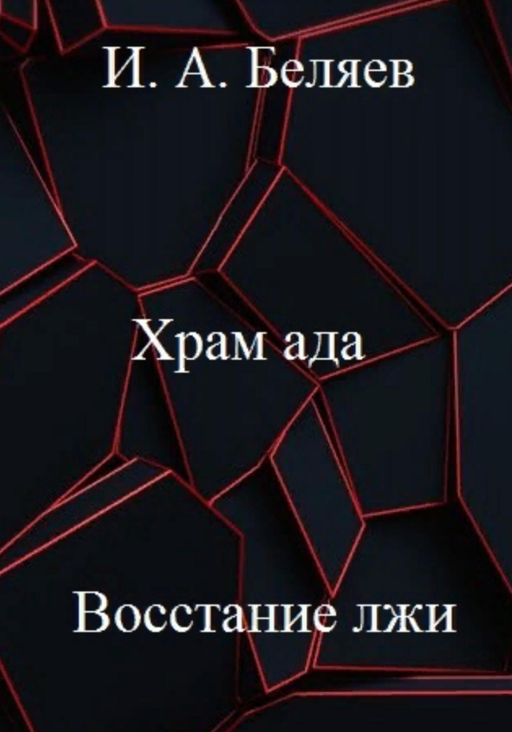 Обложка книги «Храм ада. Восстание лжи. Книга третья. Цикл «Октаэдр. Золотой аддон»»