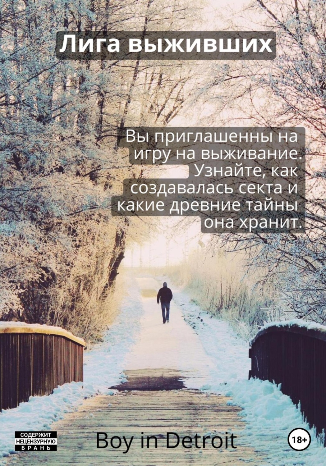 Обложка книги «Лига выживших»