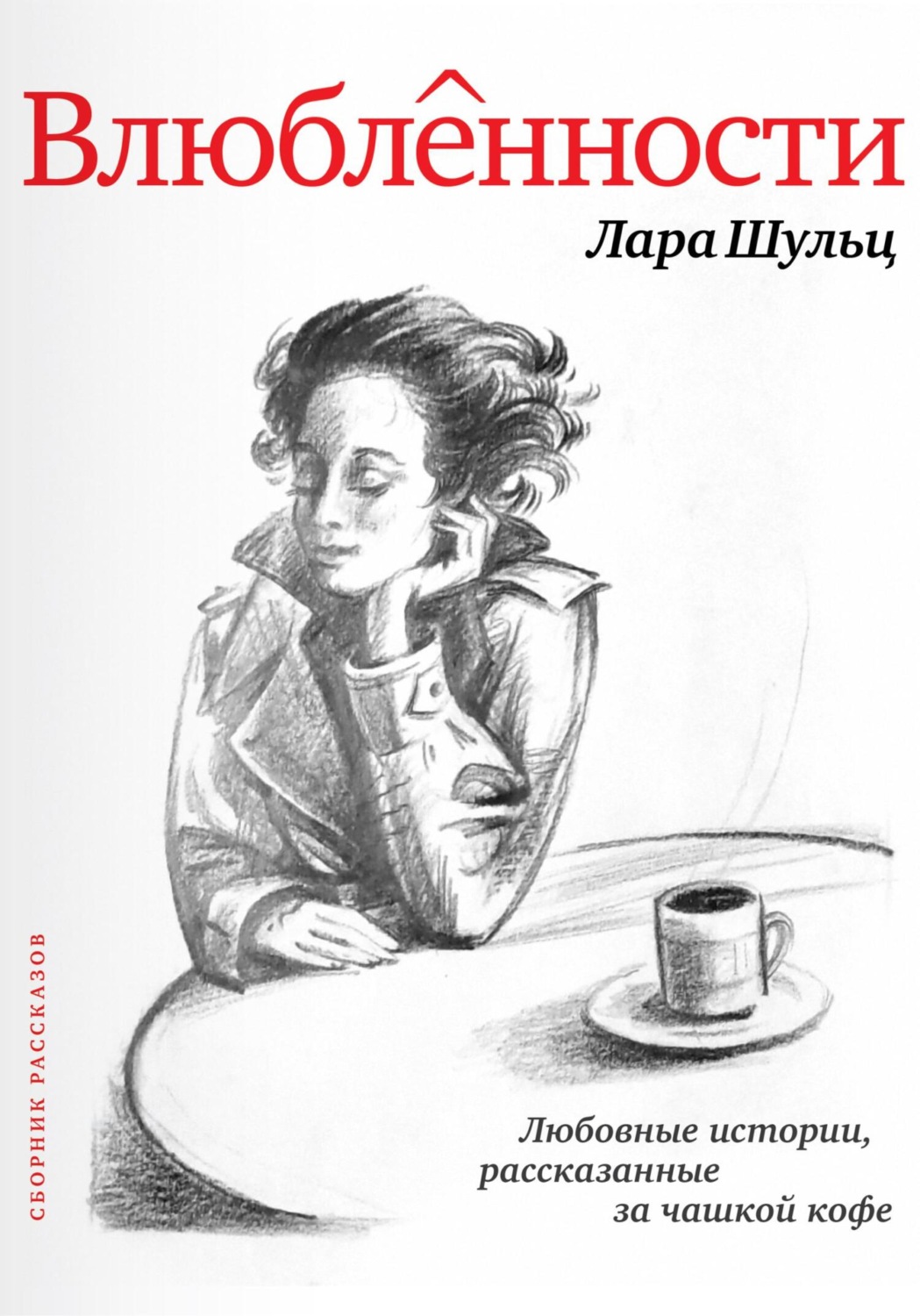 Обложка книги «Влюбленности»