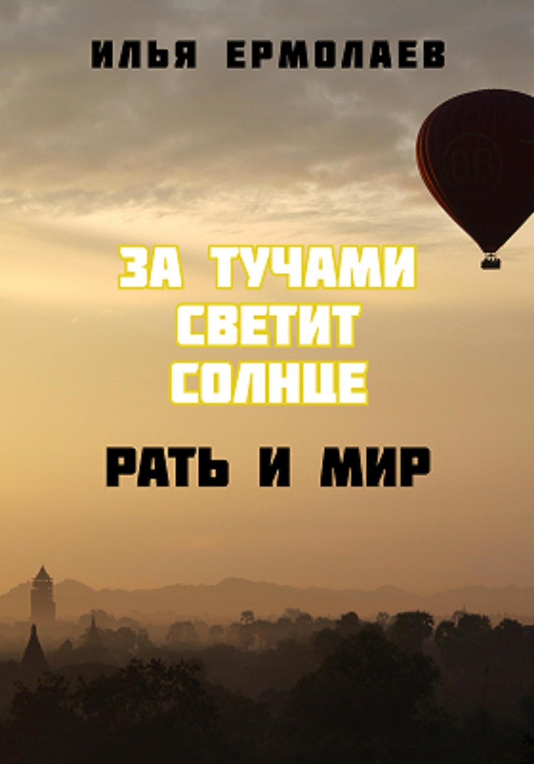 Обложка книги «За тучами светит солнце. Рать и Мир»