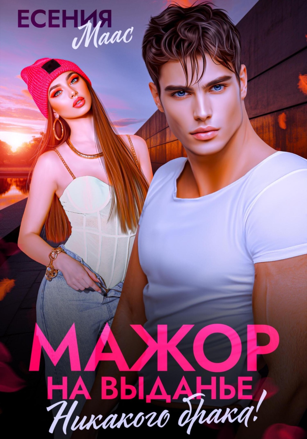 Обложка книги «Мажор на выданье. Никакого брака!»