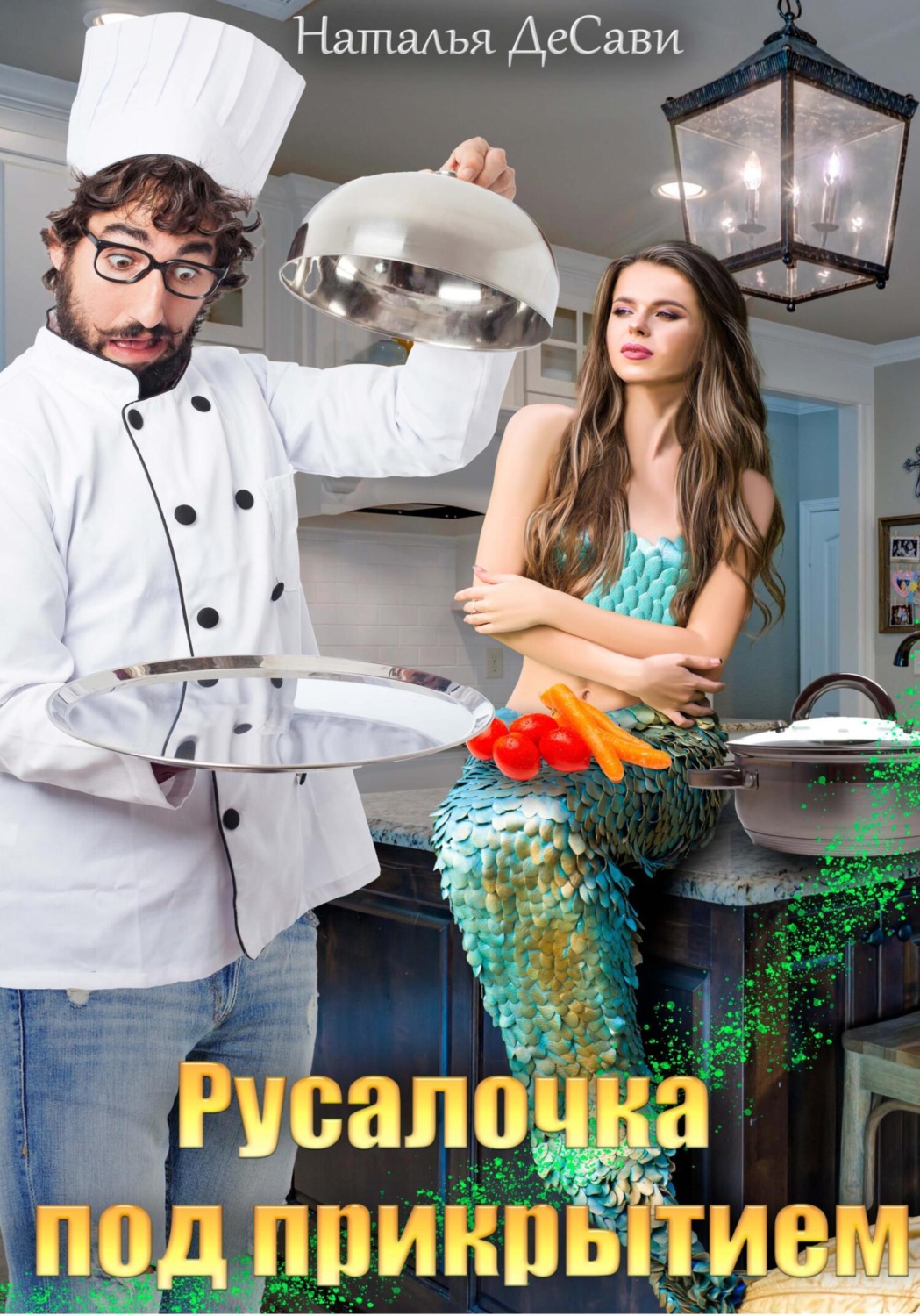 Обложка книги «Русалочка под прикрытием»