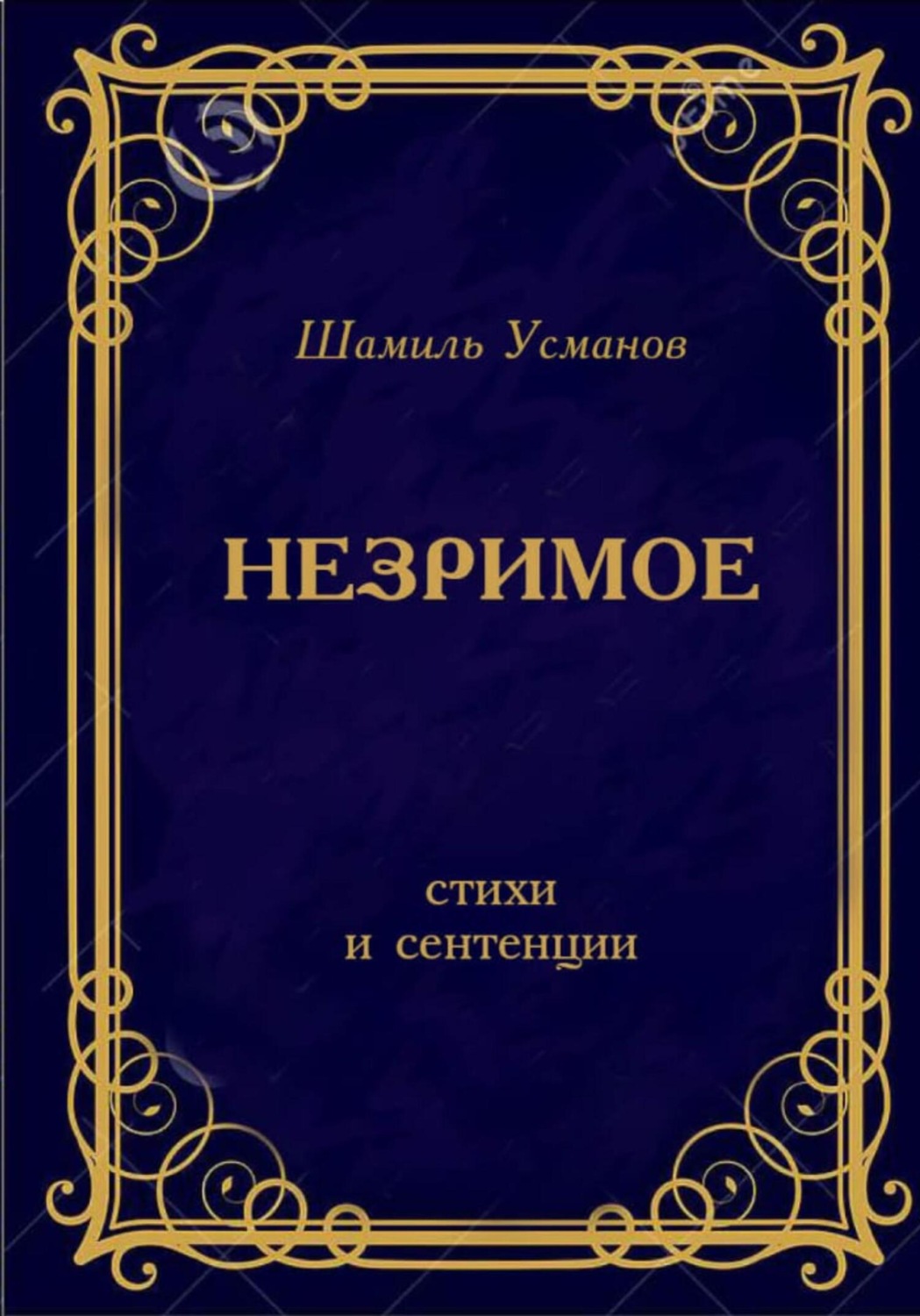 Обложка книги «Незримое»