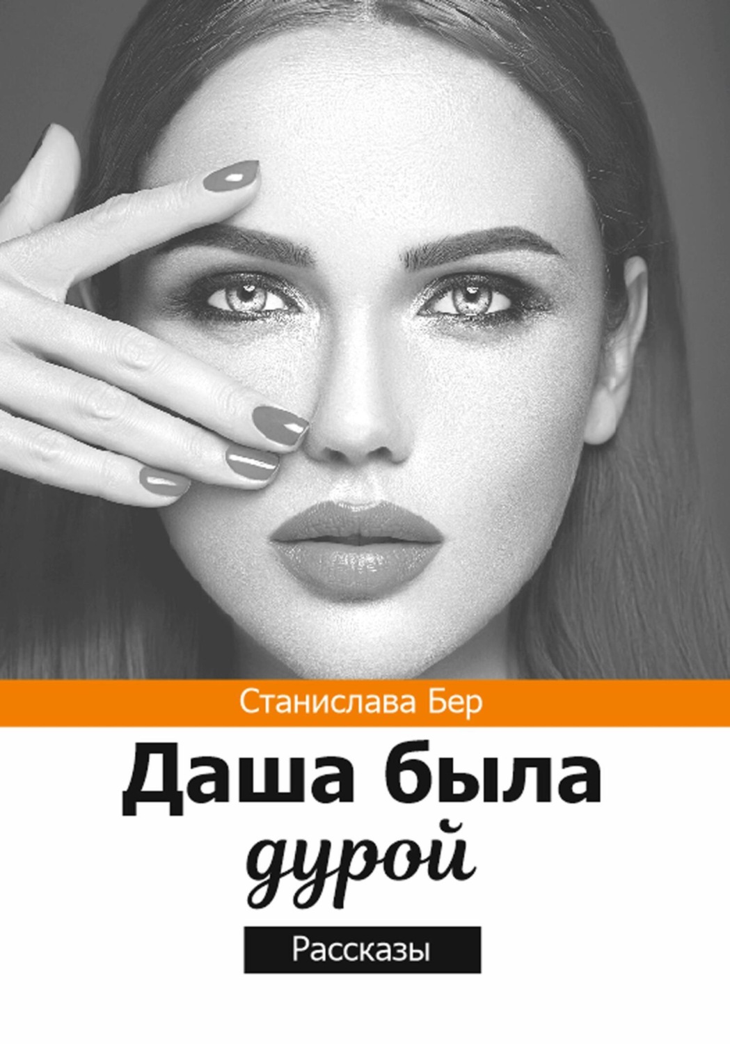 Обложка книги «Даша была дурой»