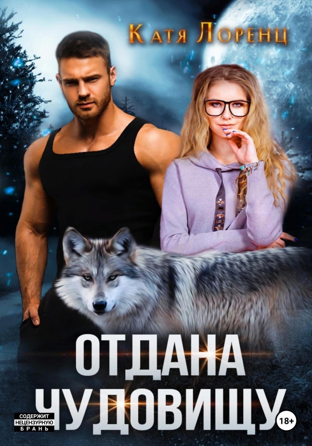 Обложка книги «Отдана чудовищу»