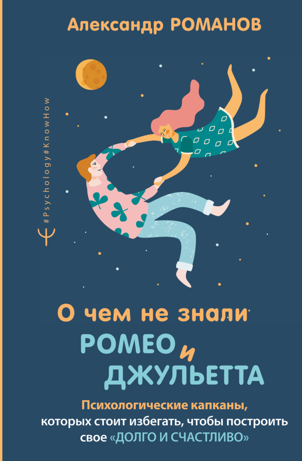 Обложка книги «О чем не знали Ромео и Джульетта. Психологические капканы, которых стоит избегать, чтобы построить свое «долго и счастливо»»