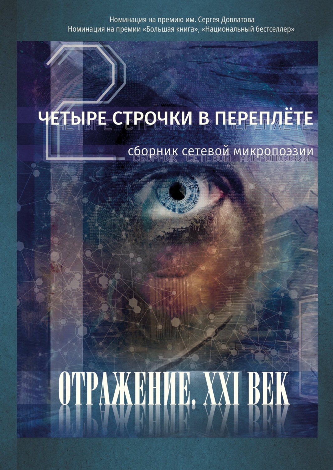 Обложка книги «Четыре строчки в переплете – 2. Сборник сетевой микропоэзии»