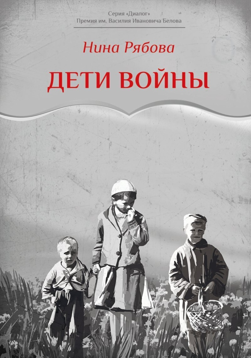 Обложка книги «Дети войны»