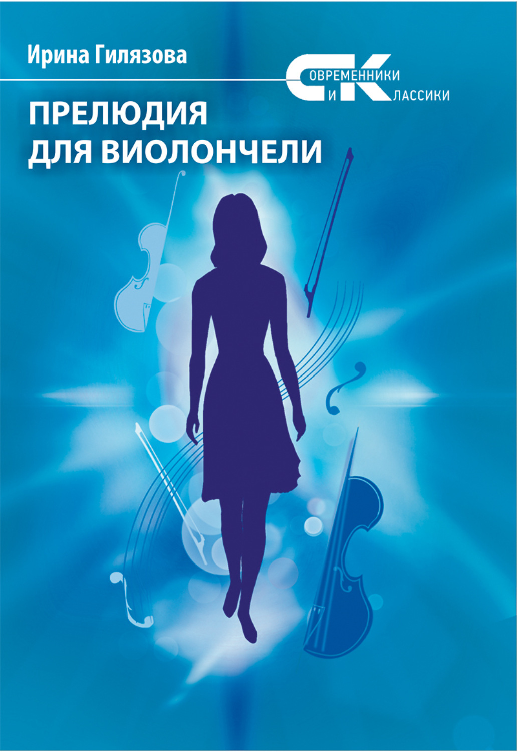 Обложка книги «Прелюдия для виолончели»