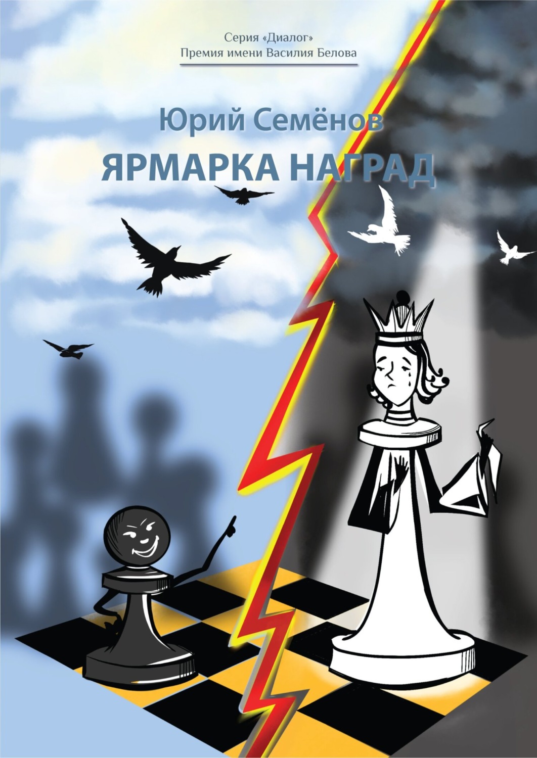 Обложка книги «Ярмарка наград»