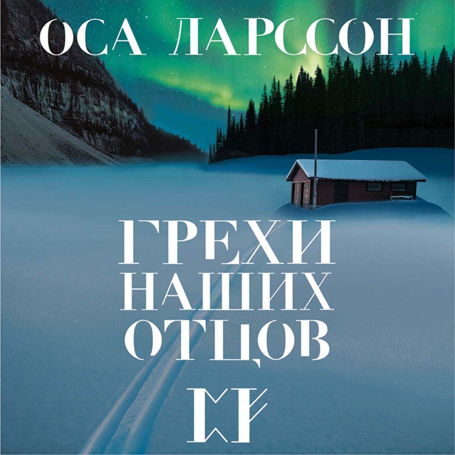 Обложка книги «Грехи наших отцов»