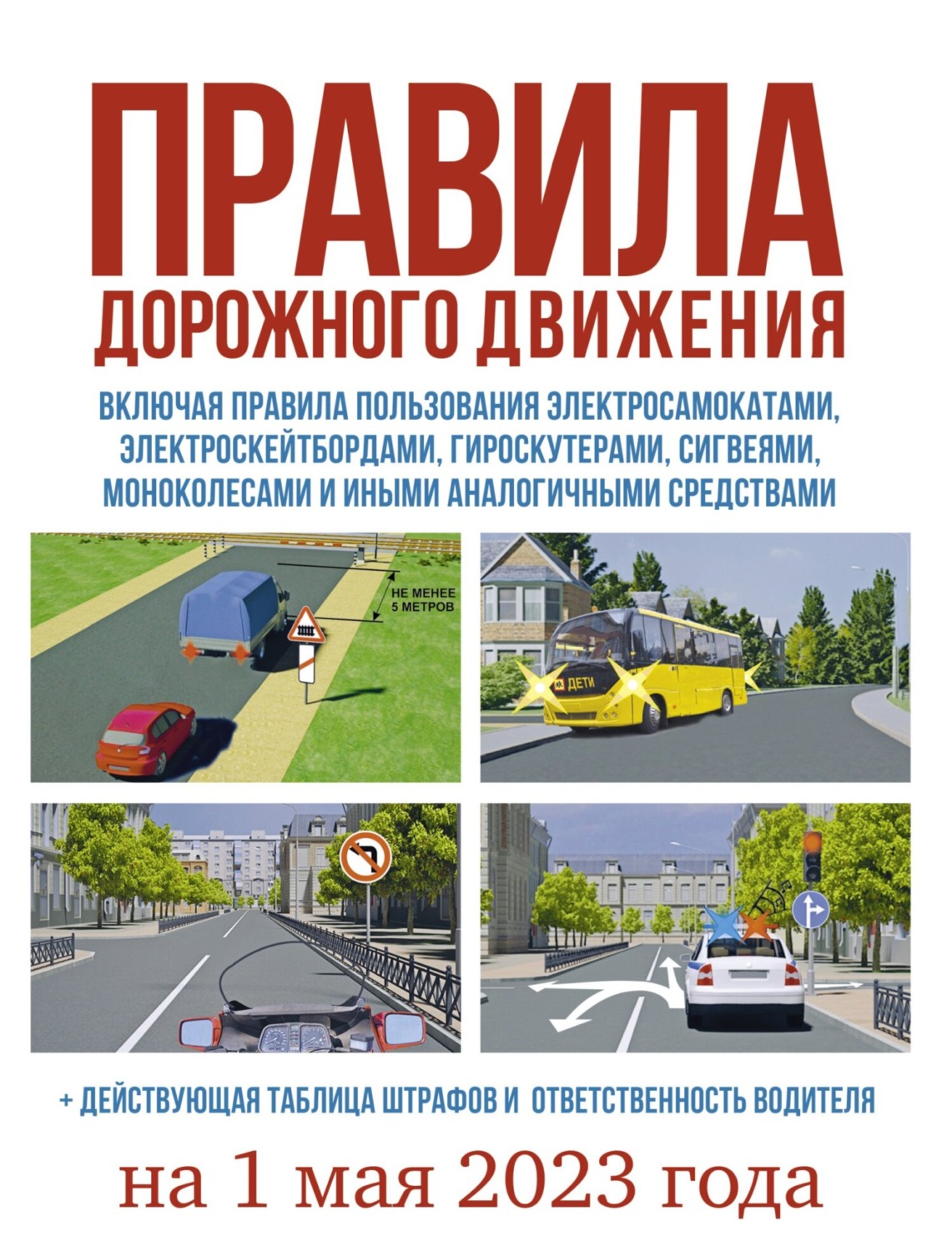 Обложка книги «Правила дорожного движения на 1 мая 2023 года. Действующая таблица штрафов и ответственность водителя, включая правила пользования средствами индивидуальной мобильности»